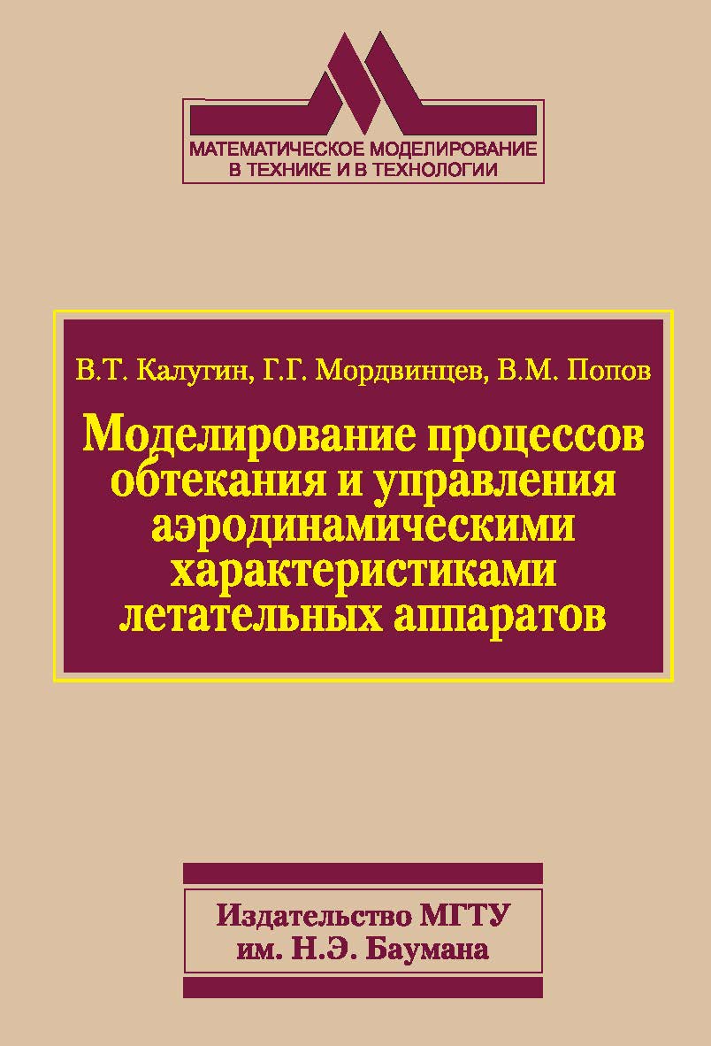 Моделирование процессов обтекания и управления аэродинамическими характеристиками летательных аппаратов ISBN 978-5-7038-3518-0