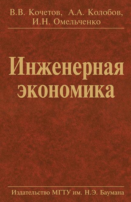 Инженерная экономика ISBN 978-5-7038-3523-4