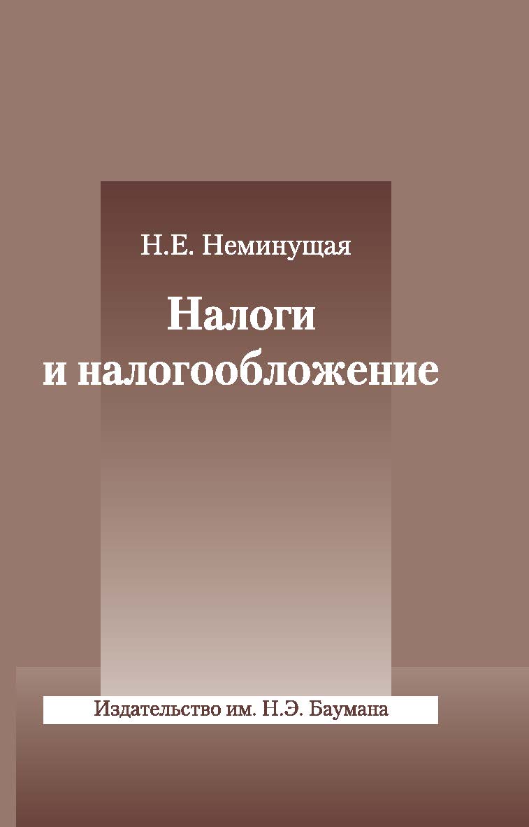 Налоги и налогообложение ISBN 978-5-7038-3529-6