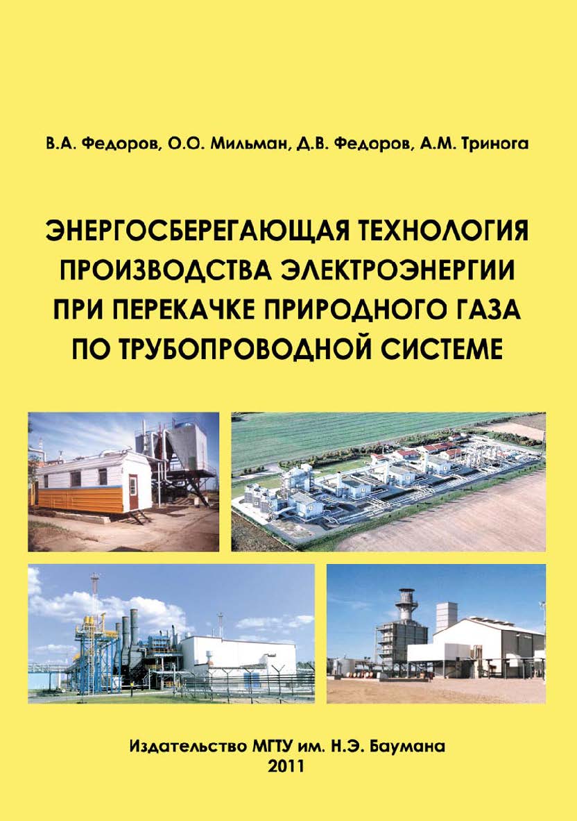 Энергосберегающая технология производства электроэнергии при перекачке природного газа по трубопроводной системе ISBN 978-5-7038-3534-0