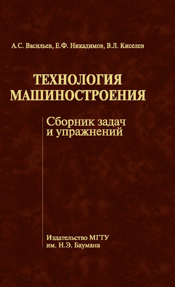 Технология машиностроения. Сборник задач и упражнений ISBN 978-5-7038-3572-2