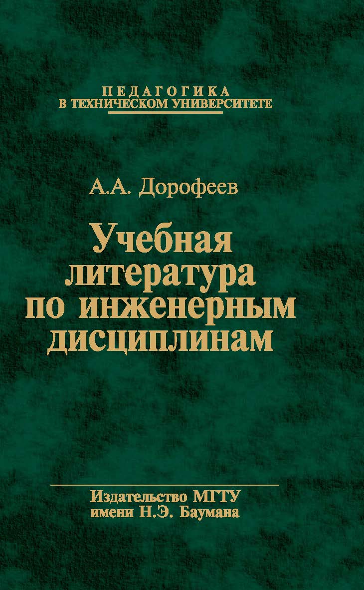 Учебная литература по инженерным дисциплинам: системная дидактика, методика и практика проектирования ISBN 978-5-7038-3578-4
