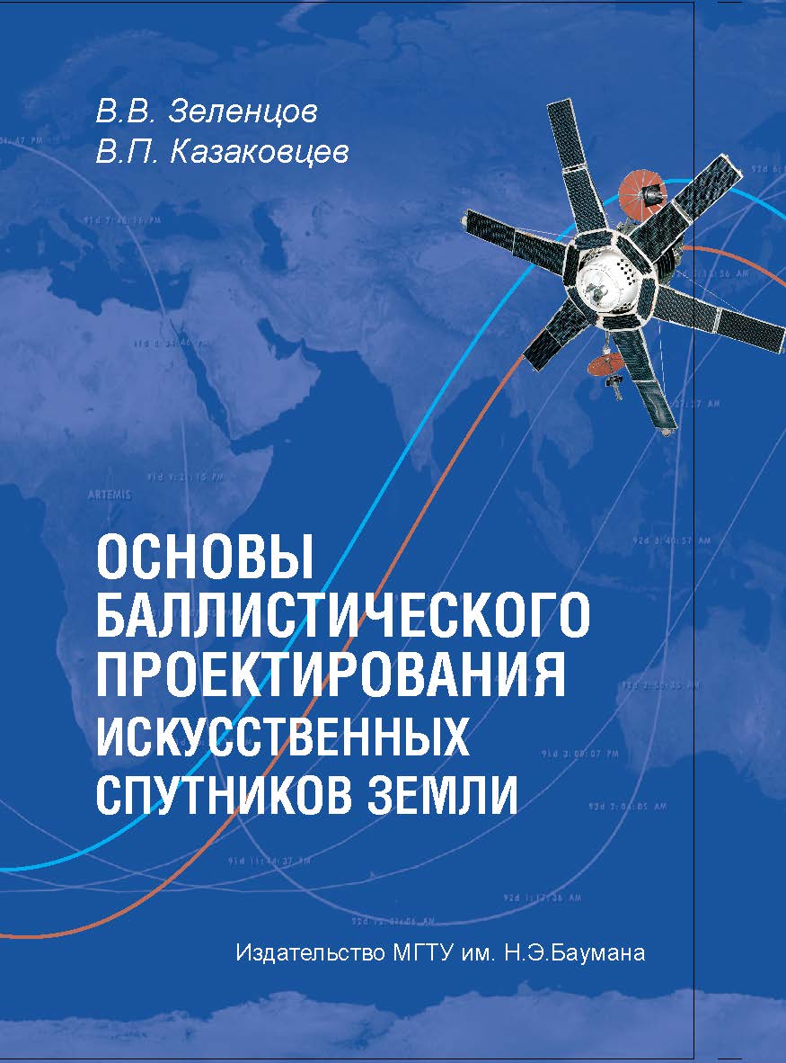 Основы баллистического проектирования искусственных спутников Земли ISBN 978-5-7038-3585-2