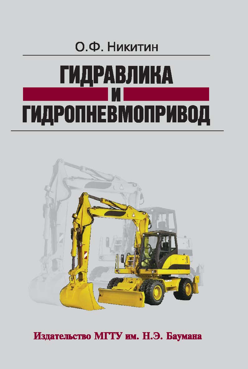 Гидравлика и гидропневмопривод ISBN 978-5-7038-3591-3