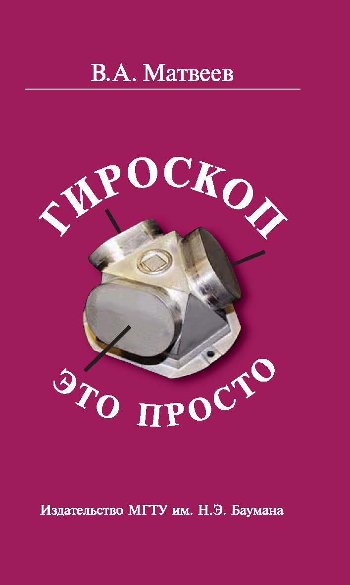 Гироскоп — это просто ISBN 978-5-7038-3609-5