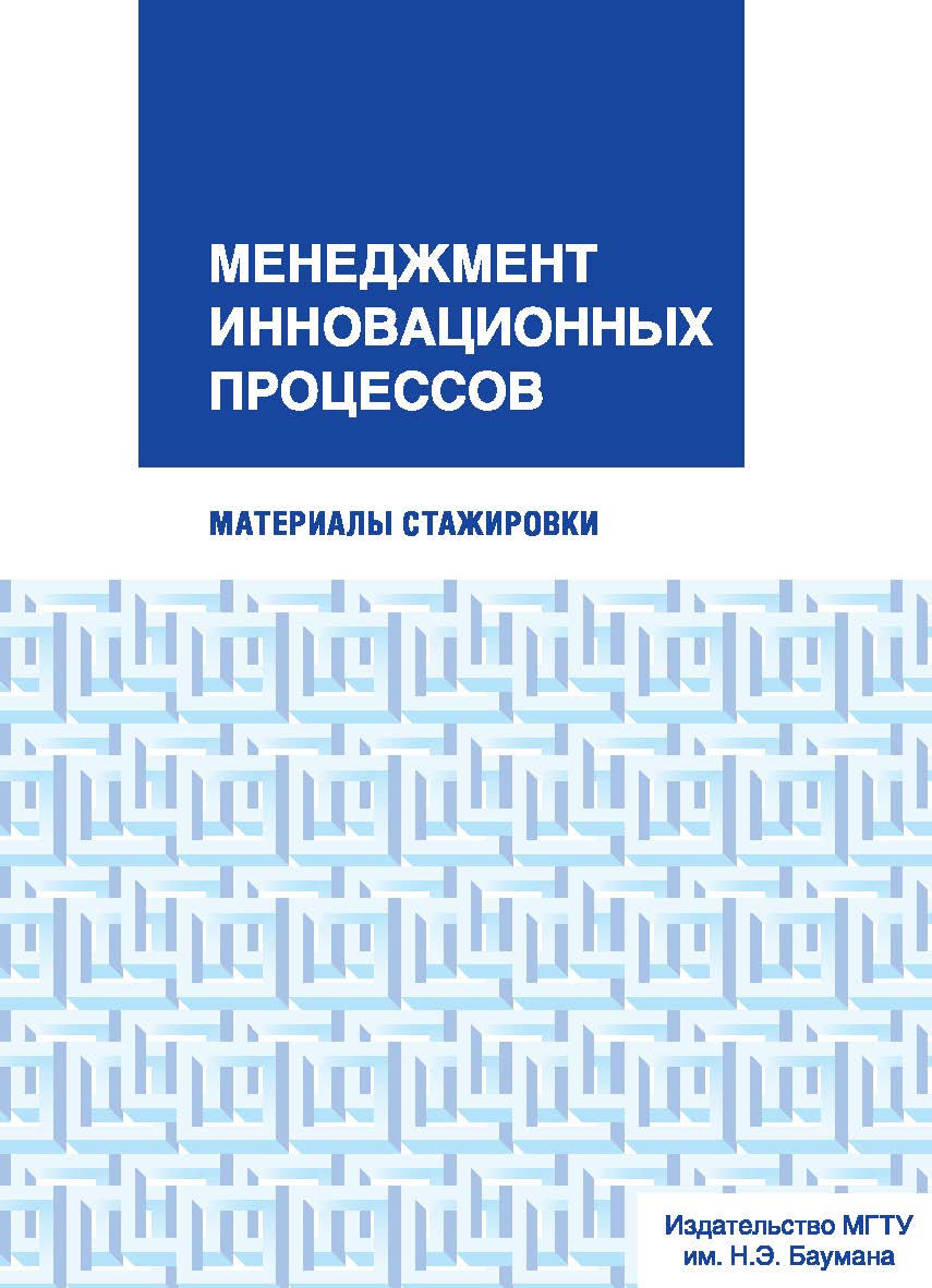 Менеджмент инновационных процессов : материалы стажировки ISBN 978-5-7038-3611-8