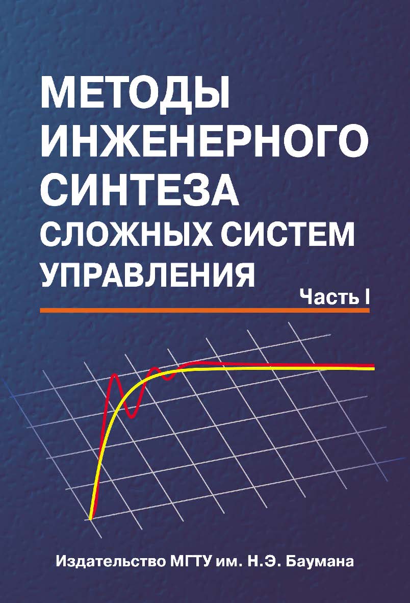 Методы инженерного синтеза сложных систем управления: аналитический аппарат, алгоритмы, приложения в технике. Часть I. Элементы функционального анализа: пространства, операторы и их матричная форма — математическая основа метода матричных операторов ISBN 978-5-7038-3613-2