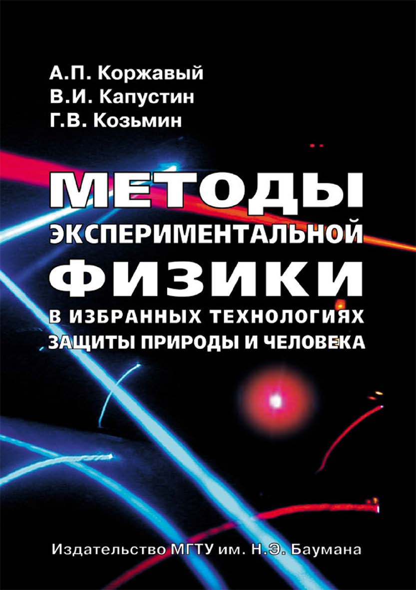 Методы экспериментальной физики в избранных технологиях защиты природы и человека ISBN 978-5-7038-3627-9
