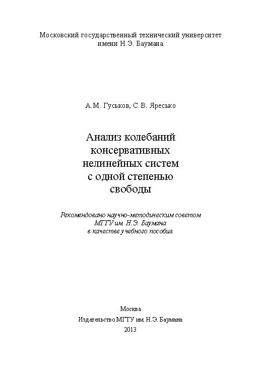 Анализ колебаний консервативных нелинейных систем с одной степенью свободы ISBN 978-5-7038-3650-7