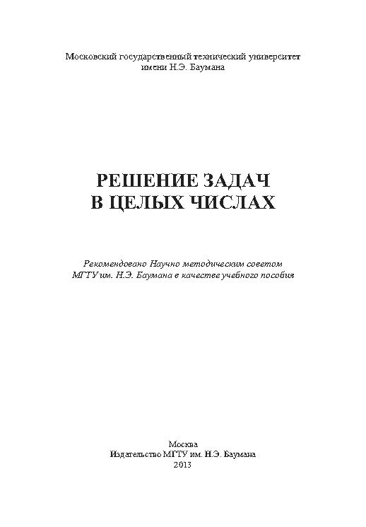 Решение задач в целых числах ISBN 978-5-7038-3652-1