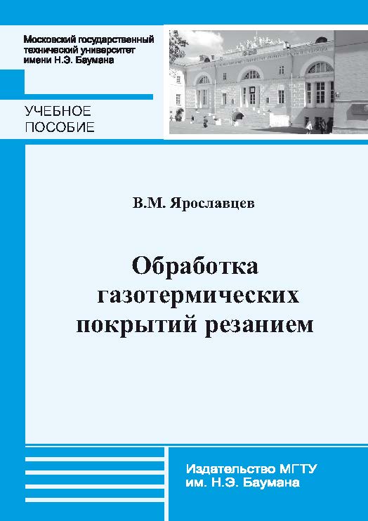 Обработка газотермических покрытий резанием ISBN 978-5-7038-3654-5
