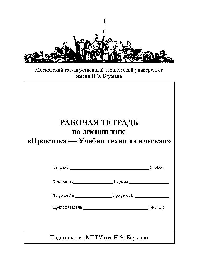 Рабочая тетрадь по дисциплине «Практика — Учебно-технологическая» ISBN 978-5-7038-3663-7