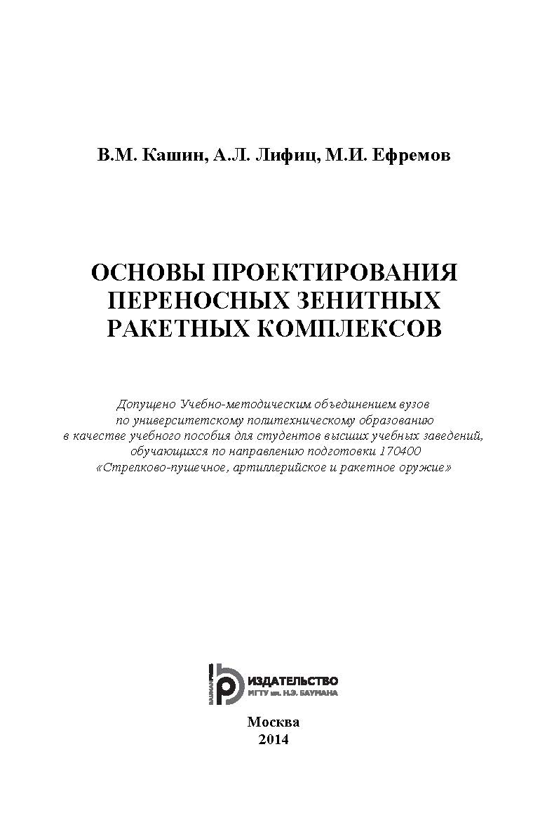 Основы проектирования переносных зенитных ракетных комплексов ISBN 978-5-7038-3665-1