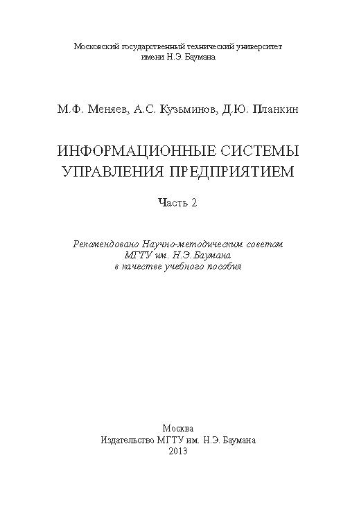 Информационные системы управления предприятием : учебное пособие : ч. 2 ISBN 978-5-7038-3674-3