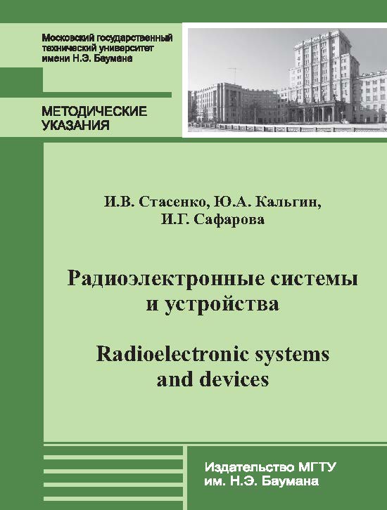 Радиоэлектронные системы и устройства. Radioelectronic systems and devices : метод. указания по обучению чтению литературы на английском языке по спец. «Радиоэлектронные системы и комплексы» ISBN 978-5-7038-3685-9