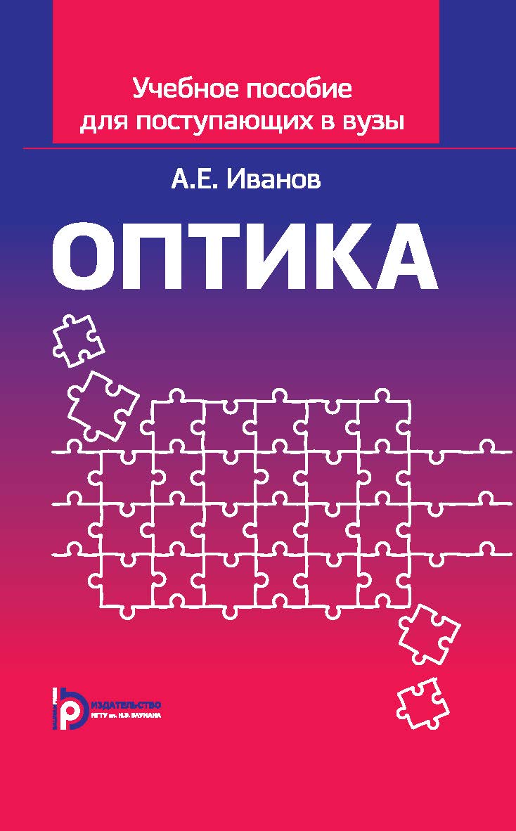 Учебное пособие по оптике для поступающих в вузы ISBN 978-5-7038-3689-7