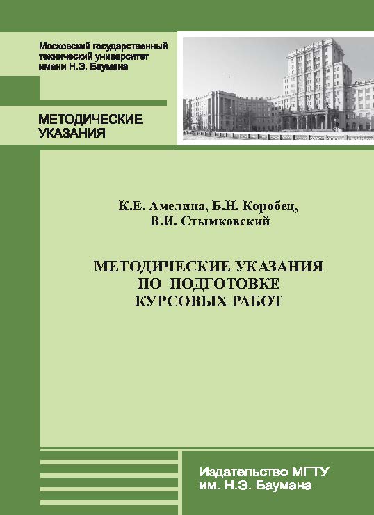 Методические указания по подготовке курсовых работ ISBN 978-5-7038-3696-5