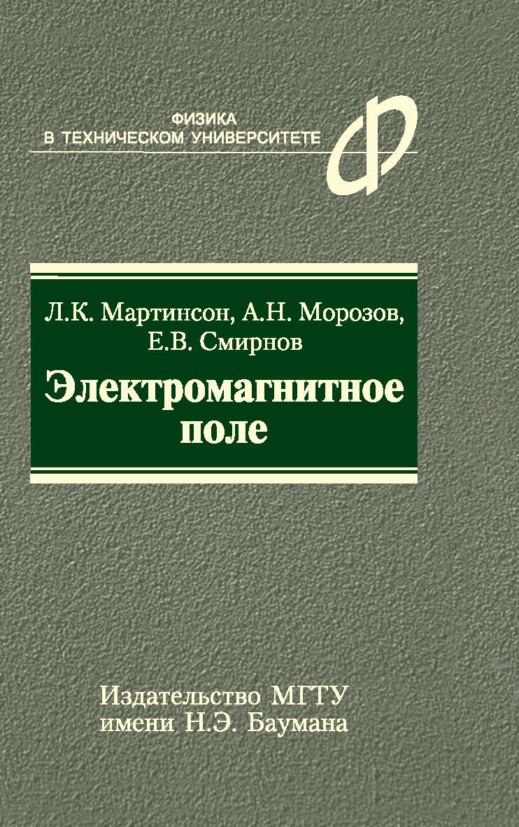 Электромагнитное поле ISBN 978-5-7038-3697-2