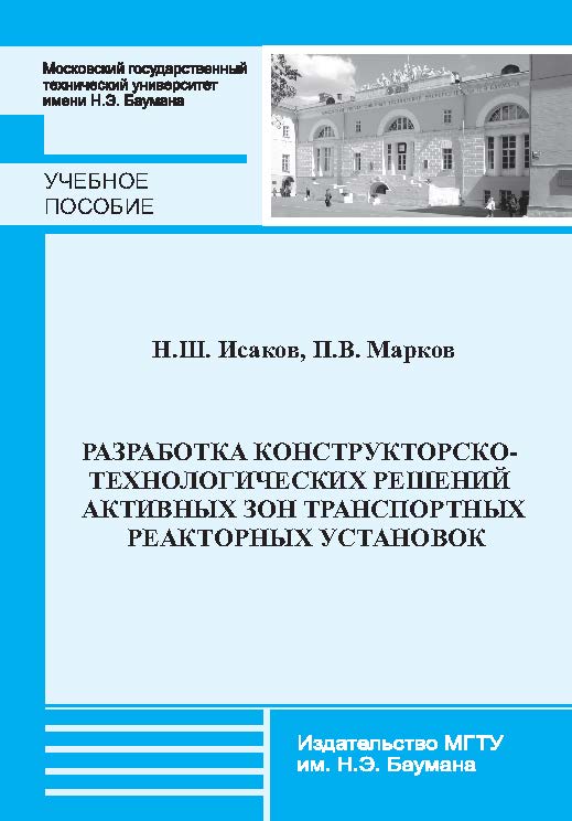 Разработка конструкторско-технологических решений активных зон транспортных реакторных установок ISBN 978-5-7038-3700-9