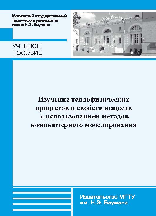 Изучение теплофизических процессов и свойств веществ с использованием методов компьютерного моделирования ISBN 978-5-7038-3705-4