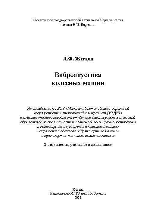 Виброакустика колесных машин ISBN 978-5-7038-3710-8