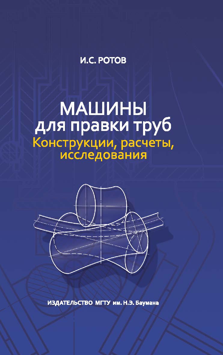 Машины для правки труб. Конструкции, расчеты, исследования ISBN 978-5-7038-3712-2