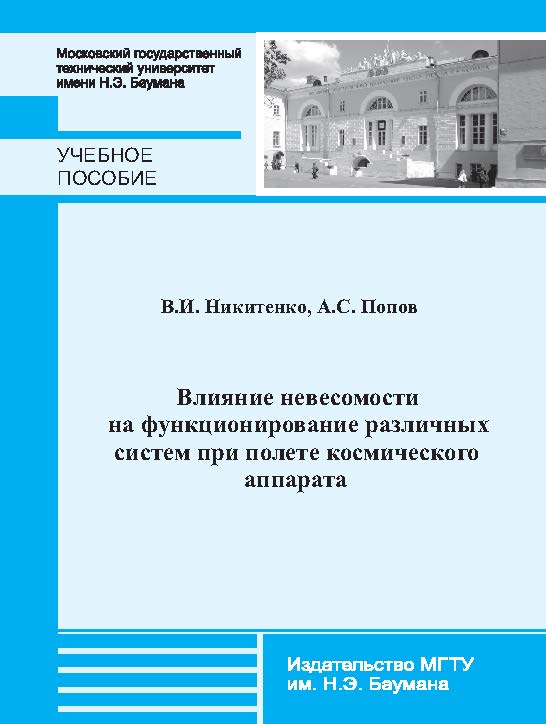 Влияние невесомости на функционирование различных систем при полете космического аппарата ISBN 978-5-7038-3719-1