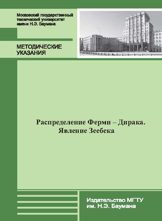 Распределение Ферми — Дирака. Явление Зеебека ISBN 978-5-7038-3721-4