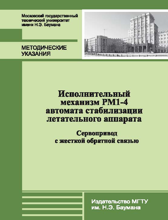 Исполнительный механизм РМ1-4 автомата стабилизации летательного аппарата. Сервопривод с жесткой обратной связью ISBN 978-5-7038-3722-1