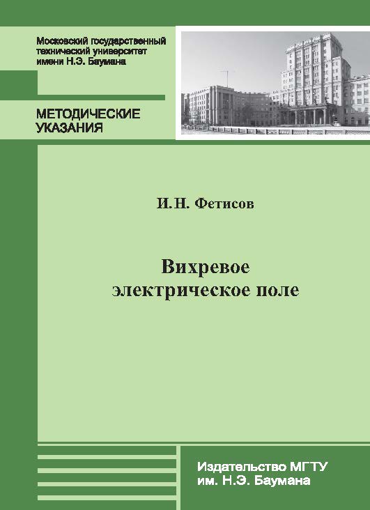 Вихревое электрическое поле : метод. указания к выполнению лабораторной работы Э-66 по курсу общей физики ISBN 978-5-7038-3726-9