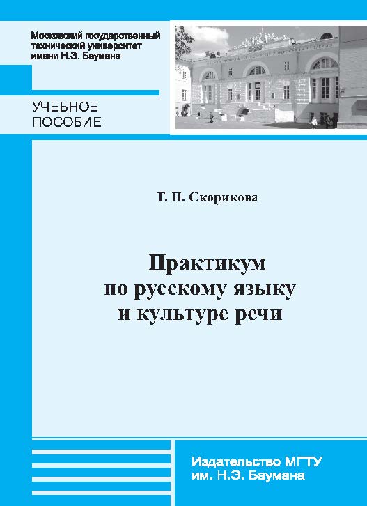 Практикум по русскому языку и культуре речи ISBN 978-5-7038-3737-5