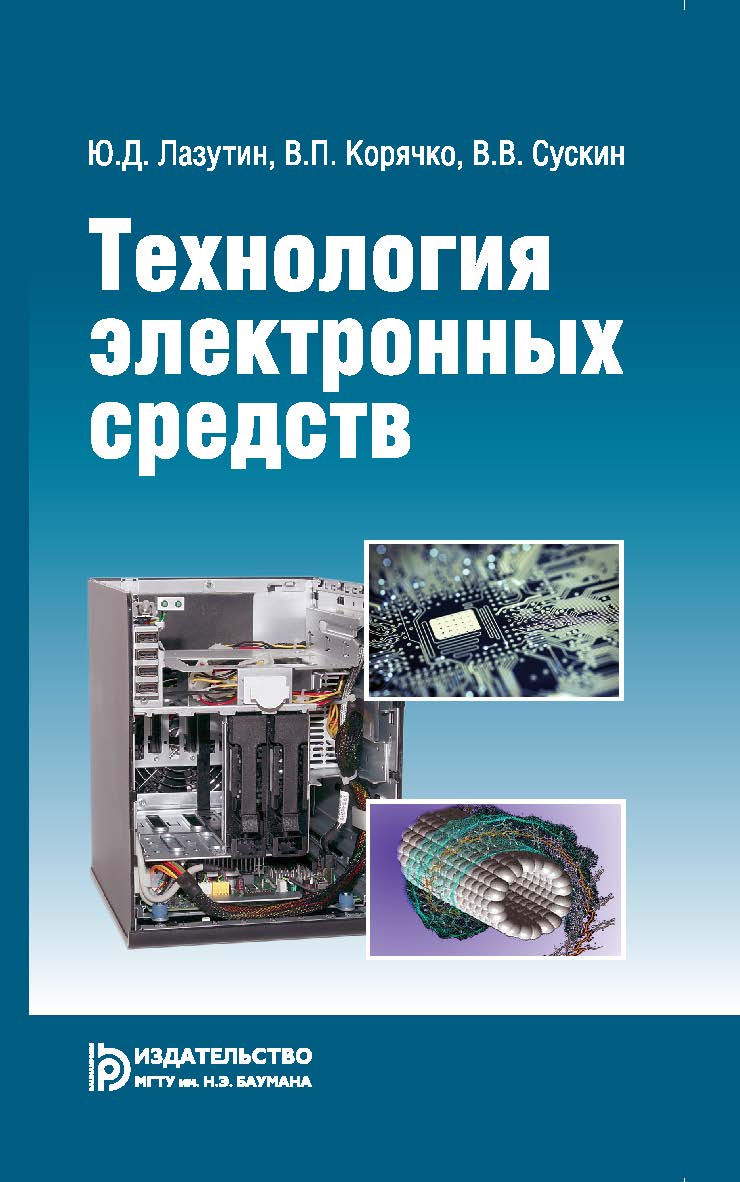 Технология электронных средств ISBN 978-5-7038-3740-5