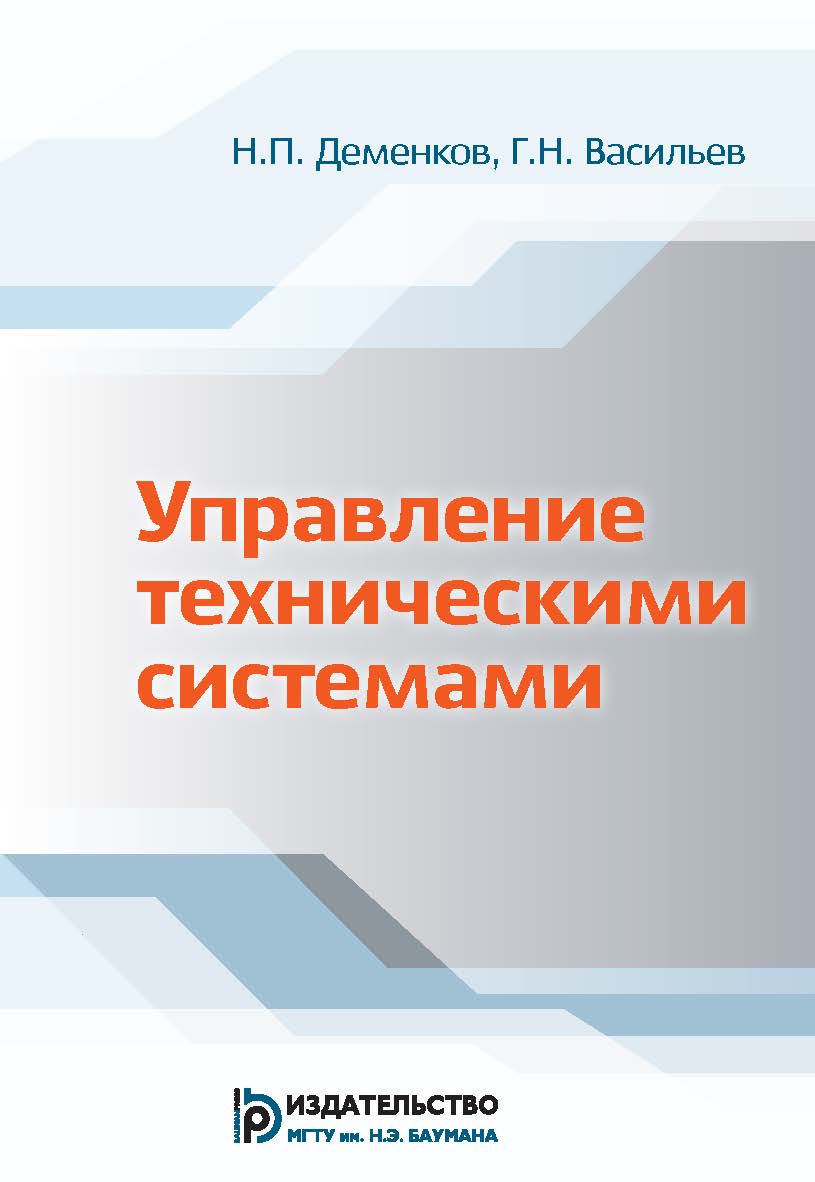 Управление техническими системами ISBN 978-5-7038-3745-0