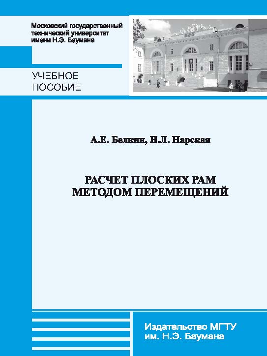 Расчет плоских рам методом перемещений ISBN 978-5-7038-3750-4