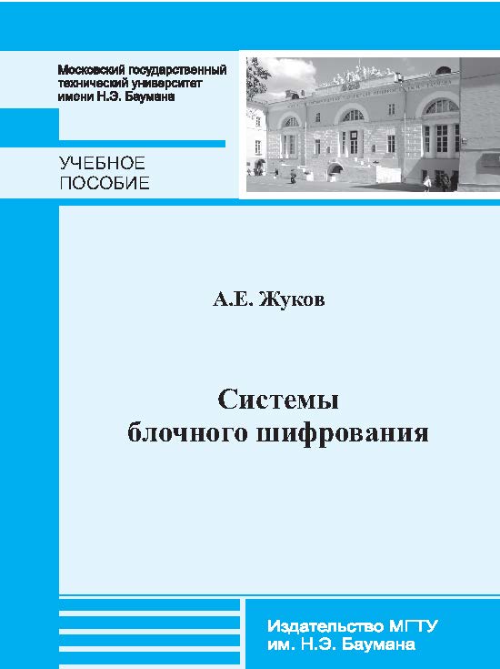 Системы блочного шифрования: учебное пособие по курсу «Криптографические методы защиты информации» ISBN 978-5-7038-3753-5
