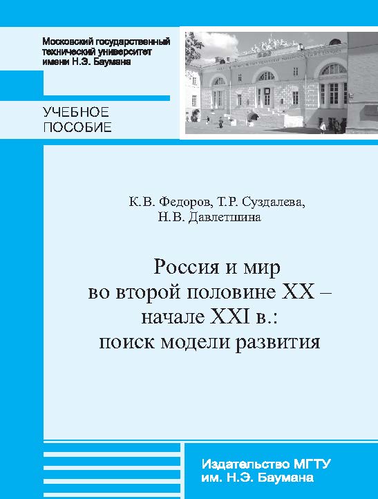 Россия и мир во второй половине XX – начале XXI в.: поиск модели развития: ISBN 978-5-7038-3769-6