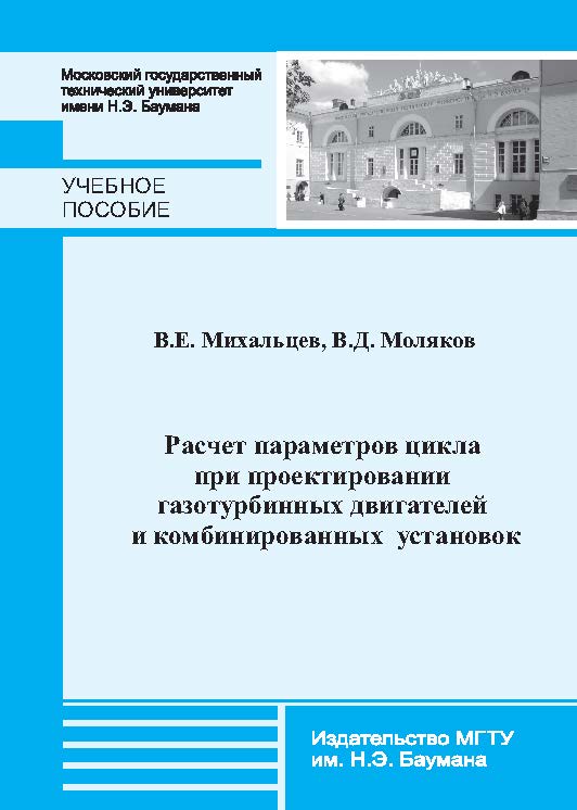 Расчет параметров цикла при проектировании газотурбинных двигателей и комбинированных установок ISBN 978-5-7038-3814-3