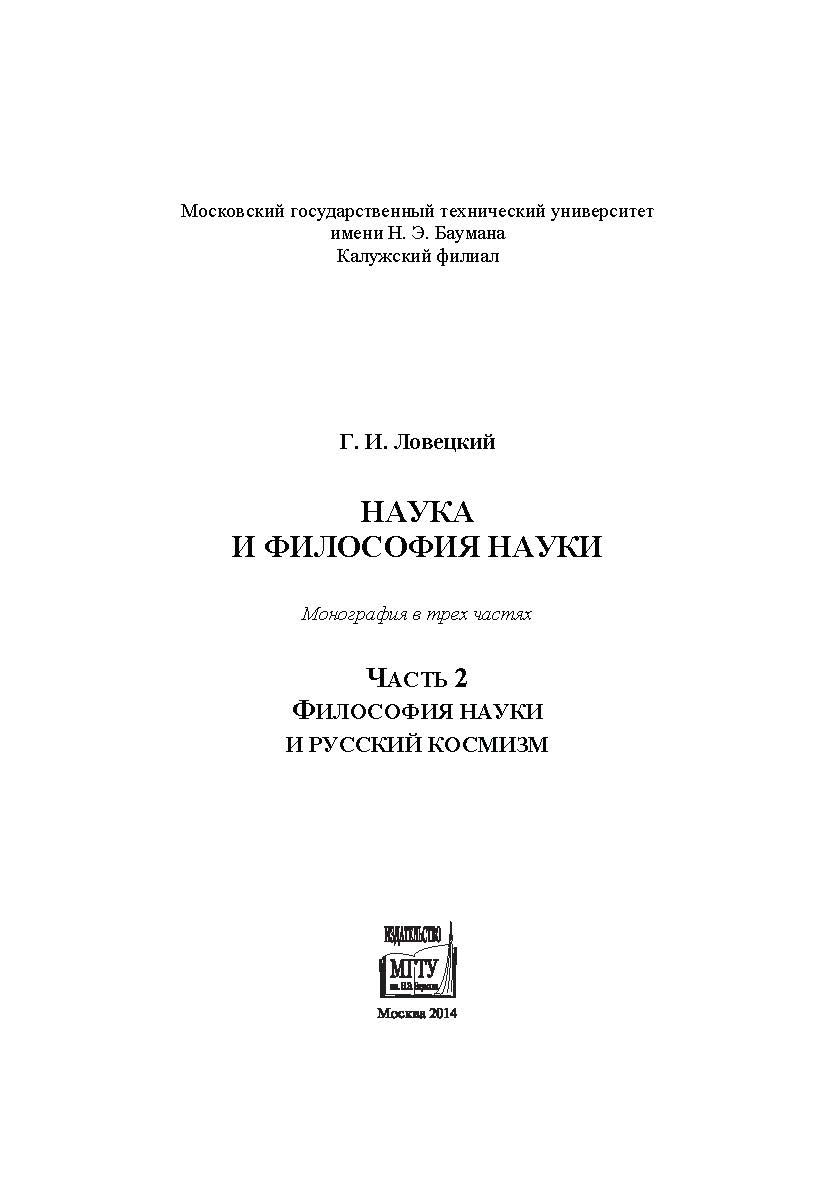 Наука и философия науки : монография в трех частях. Ч. 2. Философия науки и русский космизм ISBN 978-5-7038-3815-0