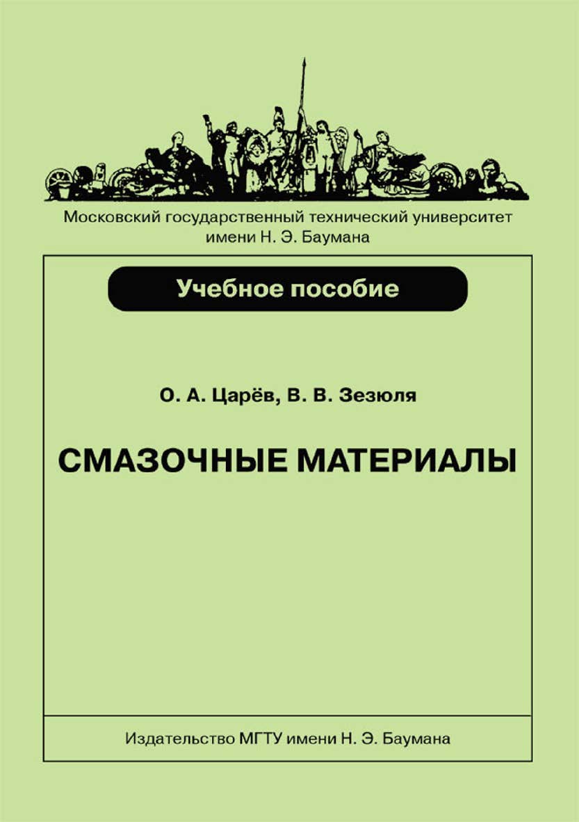 Смазочные материалы ISBN 978-5-7038-3818-1