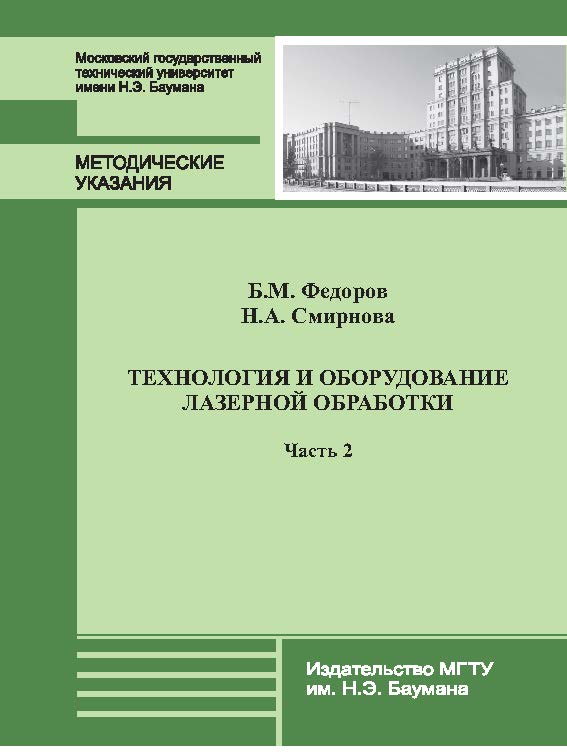 Технология и оборудование лазерной обработки : метод. указания к лабораторным работам по курсу «Технология лазерной обработки» : в 2 ч. Ч. 2 ISBN 978-5-7038-3831-0