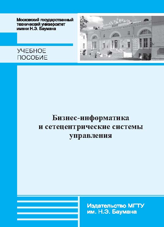 Бизнес-информатика и сетецентрические системы управления ISBN 978-5-7038-3840-2