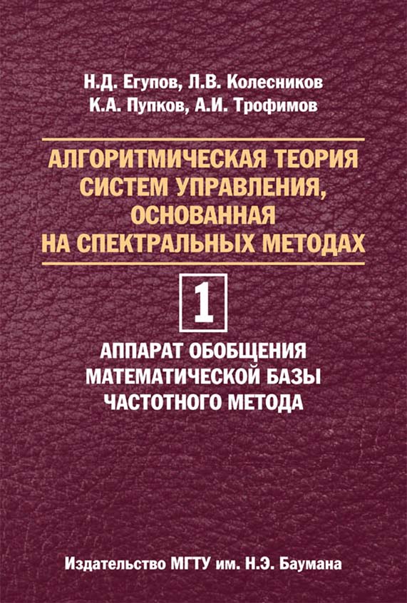 Алгоритмическая теория систем управления, основанная на спектральных методах. В двух томах. Том 1. Аппарат обобщения математической базы частотного метода ISBN 978-5-7038-3857-0