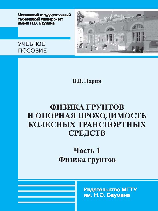 Физика грунтов и опорная проходимость колесных транспортных средств : учебное пособие : в 2 ч. Ч. 1 ISBN 978-5-7038-3863-1