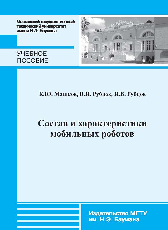 Состав и характеристики мобильных роботов: учебное пособие по курсу «Управление роботами и робототехническими комплексами» ISBN 978-5-7038-3866-2