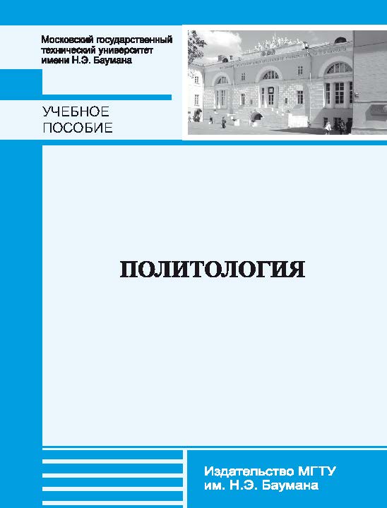 Политология ISBN 978-5-7038-3886-0