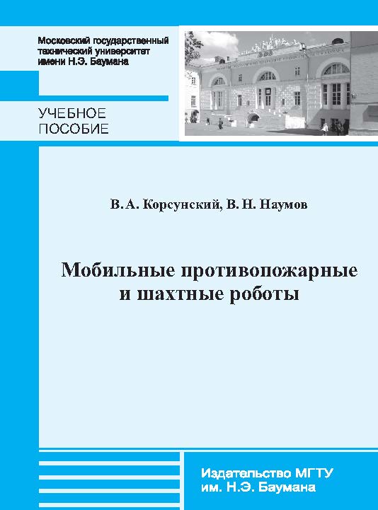 Мобильные противопожарные и шахтные роботы:— Ч. 1. ISBN 978-5-7038-3887-7