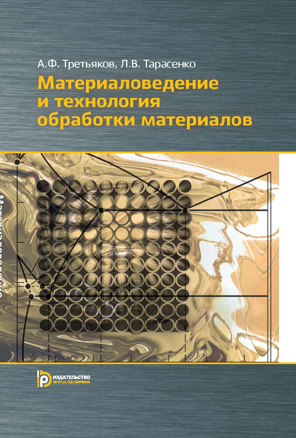 Материаловедение и технологии обработки материалов ISBN 978-5-7038-3889-1