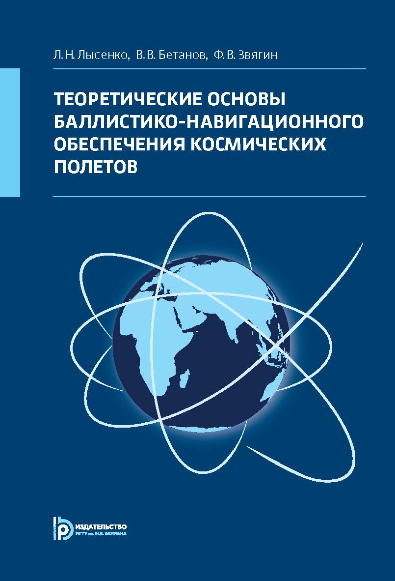 Теоретические основы баллистико-навигационного обеспечения космических полетов ISBN 978-5-7038-3891-4
