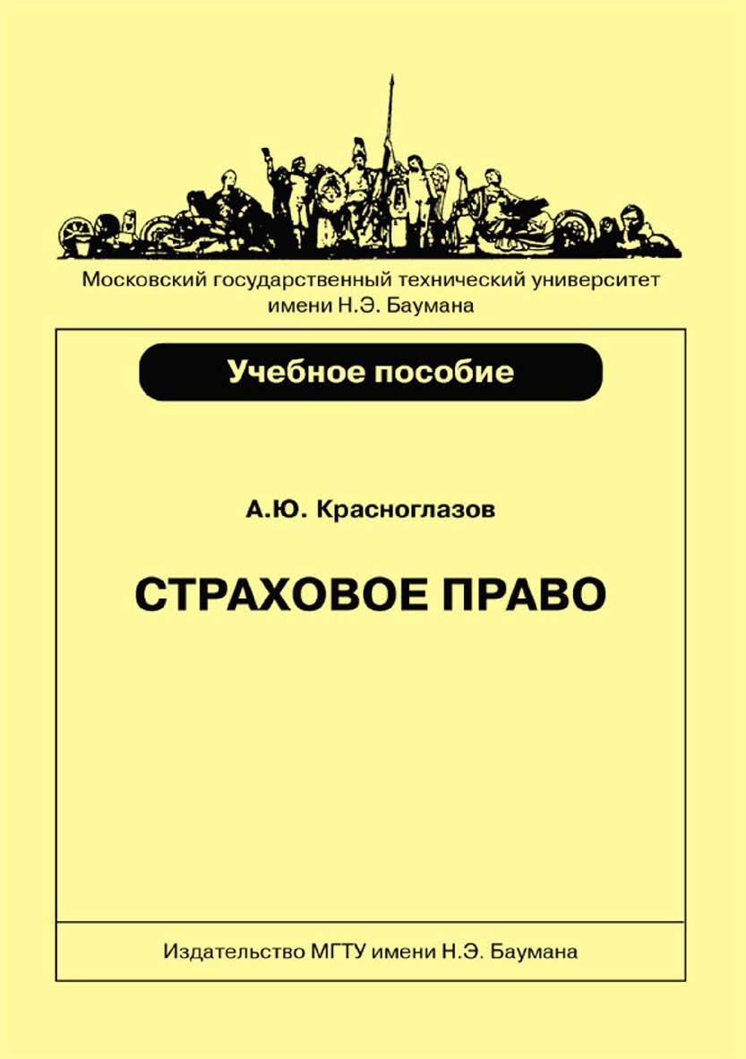Страховое право : учебное пособие по дисциплинам «Правоведение», «Хозяйственное право» ISBN 978-5-7038-3895-2
