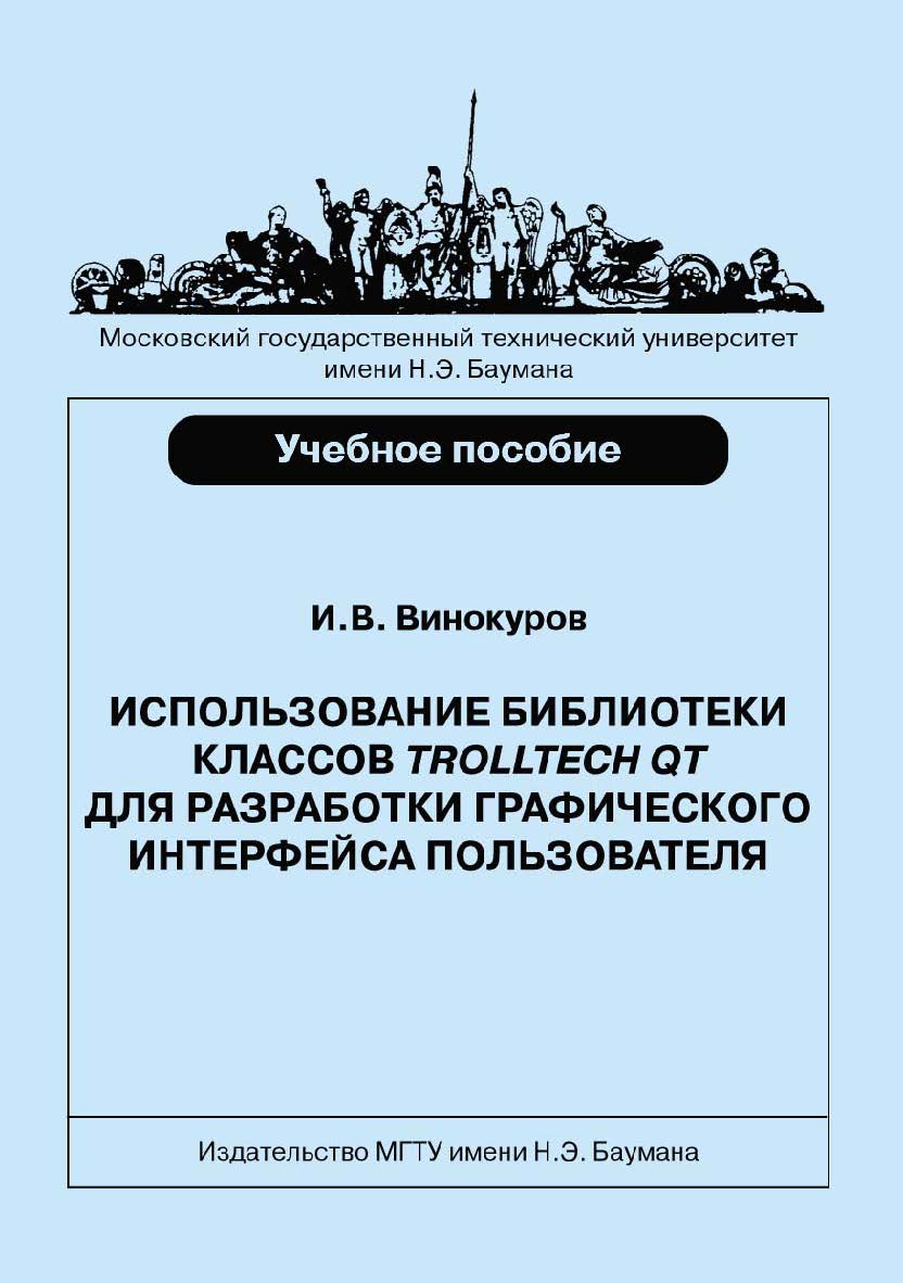 Использование библиотеки классов Trolltech Qt для разработки графического интерфейса пользователя ISBN 978-5-7038-3898-3